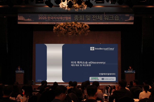인텔렉추얼데이터, KINPA 워크숍 2025서 미국 이디스커버리 최신 동향 발표