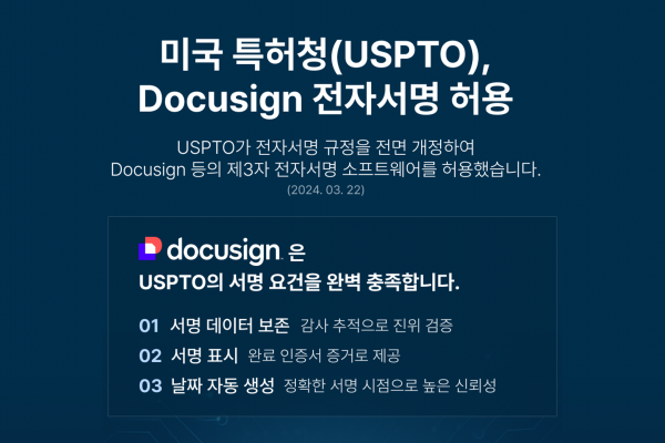 인텔렉추얼데이터 “美 특허청 전자서명 승인 후, 도큐사인 도입 국내 기업 늘어”
