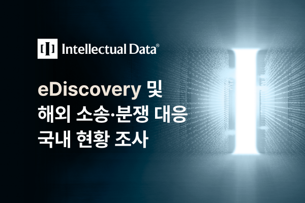 한국 기업의 해외 소송·분쟁 eDiscovery 현황 조사