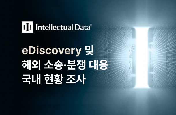 한국 기업의 해외 소송·분쟁 eDiscovery 현황 조사